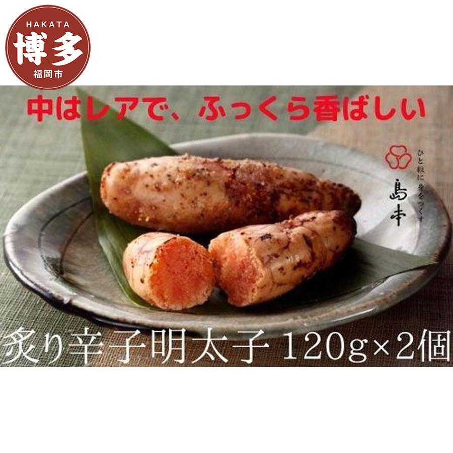【福岡市】炙り辛子 めんたいこ 120g×2個