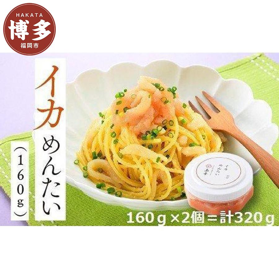 【福岡市】イカめんたい (160g×2)