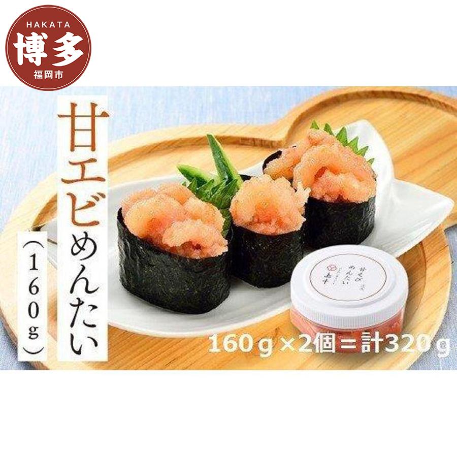 【福岡市】甘えびめんたい (160g×2)