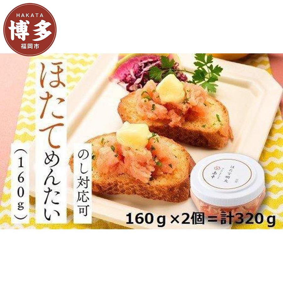 【福岡市】ほたてめんたい (160g×2)