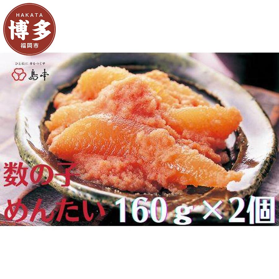 【福岡市】数の子めんたい (160g×2)