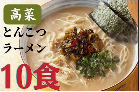 博多高菜 とんこつラーメン5食入×2個(10食入)