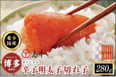 【博多辛子明太子の島本】希少国産卵・オリジナル 辛子明太子 切れ子 280g