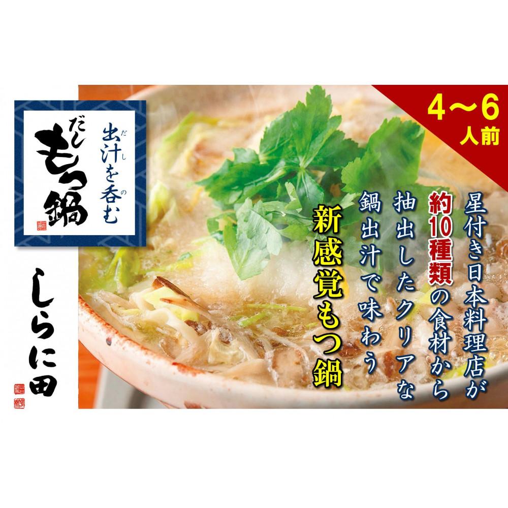 【福岡市】しらに田のだしもつ鍋（4～6人前）