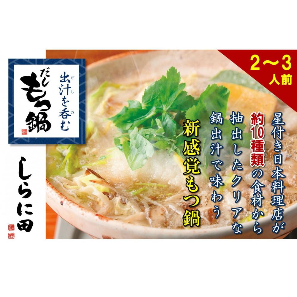 【福岡市】しらに田のだしもつ鍋（2～3人前）