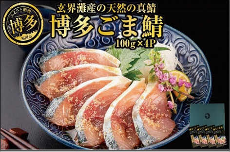 博多名物　ごま鯖400g（100ｇ×4個） 長浜市場水揚げ天然真鯖使用