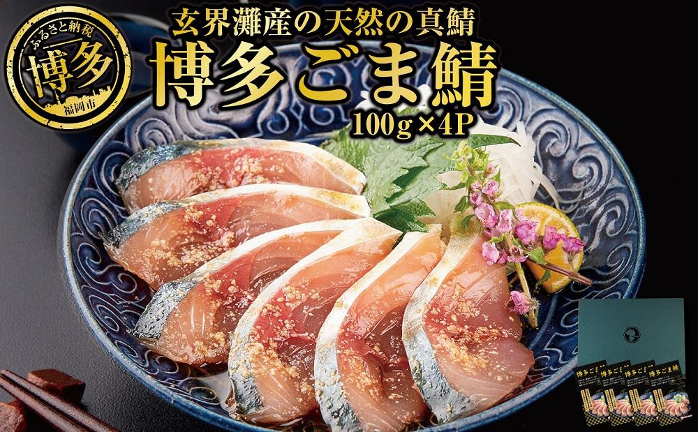博多 ごま鯖 400g (100g×4個) 鯖 ごまさば 天然 真鯖 長浜市場 水揚げ 刺身 魚 魚介 海の幸 海鮮 国産 おつまみ つまみ 酒のつまみ 茶漬け 小分け お取り寄せグルメ ご当地グルメ 冷凍 福岡県 福岡市 福岡