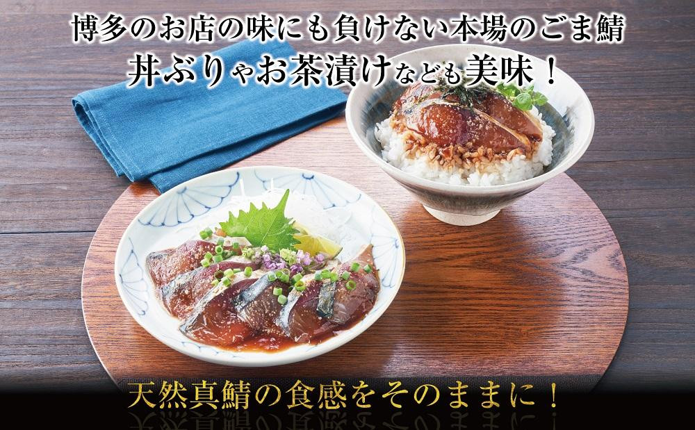 博多 ごま鯖 400g (100g×4個) 鯖 ごまさば 天然 真鯖 長浜市場 水揚げ 刺身 魚 魚介 海の幸 海鮮 国産 おつまみ つまみ 酒のつまみ 茶漬け 小分け お取り寄せグルメ ご当地グルメ 冷凍 福岡県 福岡市 福岡