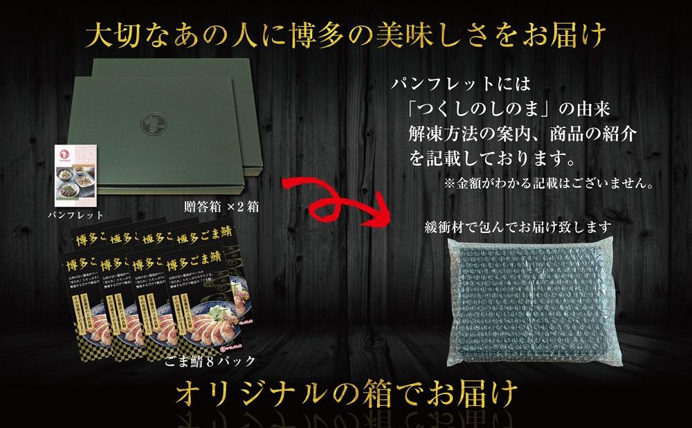 博多名物　ごま鯖800g（100ｇ×8個）長浜市場水揚げ天然真鯖使用