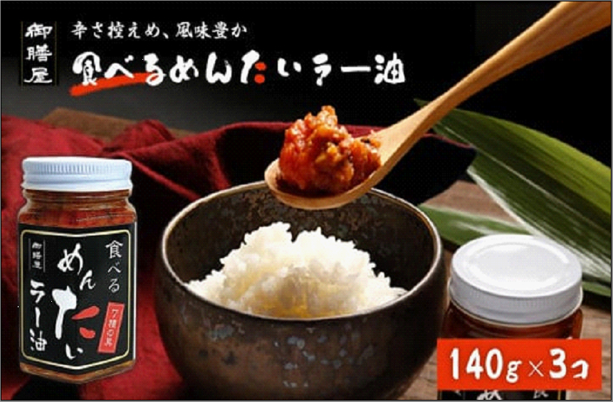 【御膳屋】食べるめんたいラー油 3本セット