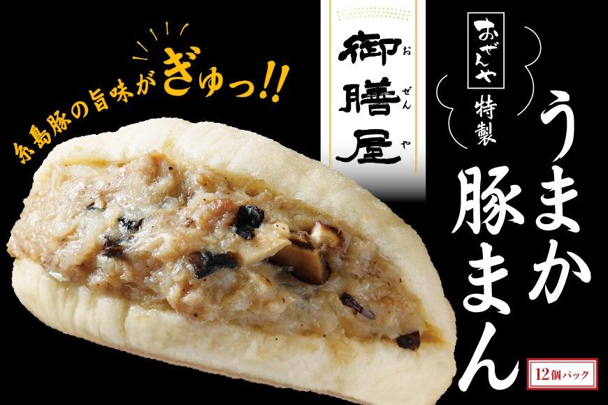 【博多】おぜんや うまか豚まん 12個セット