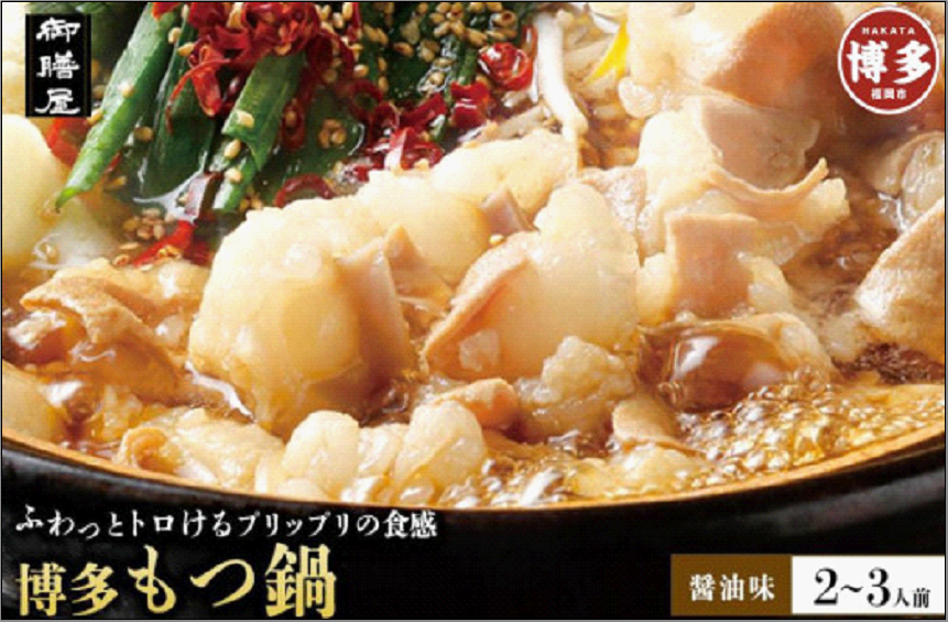 【御膳屋】特製博多もつ鍋 醤油味 (2～3人前)