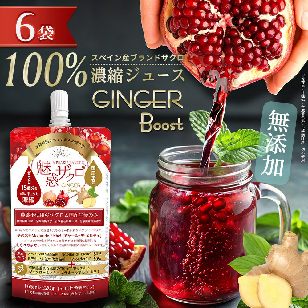 魅惑ザクロ GINGER Boost(福岡市返礼品)【6袋入り】