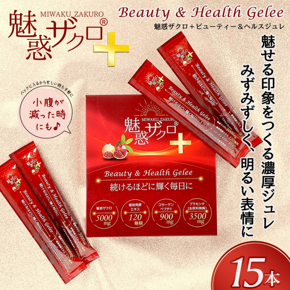 魅惑ザクロ+ビューティー＆ヘルスジュレ(福岡市返礼品)【1箱セット(15本入り)】