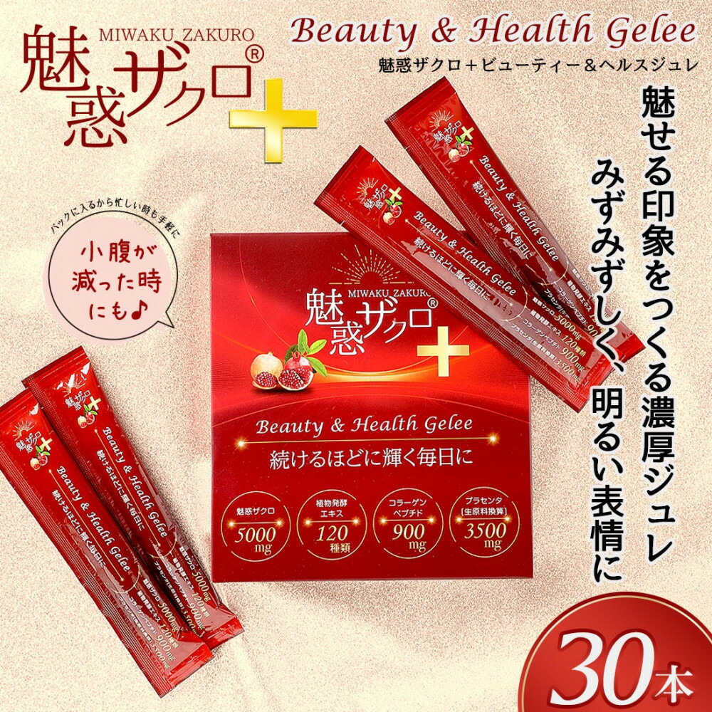 魅惑ザクロ+ビューティー＆ヘルスジュレ(福岡市返礼品)【2箱セット(30本入り)】