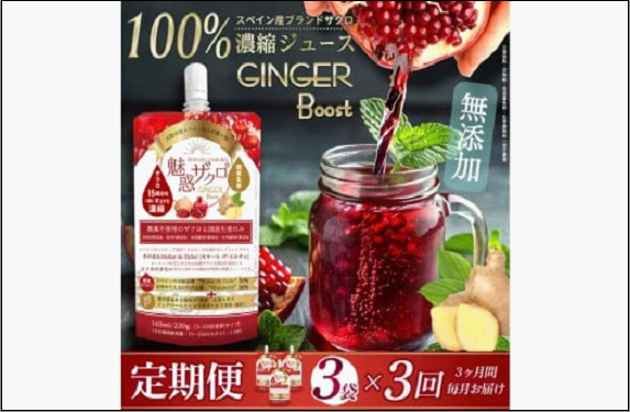 [定期便 3回]魅惑ザクロ GINGER Boost(福岡市返礼品)【3袋入り】