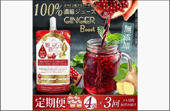 [定期便 3回]魅惑ザクロ GINGER Boost(福岡市返礼品)【4袋入り】