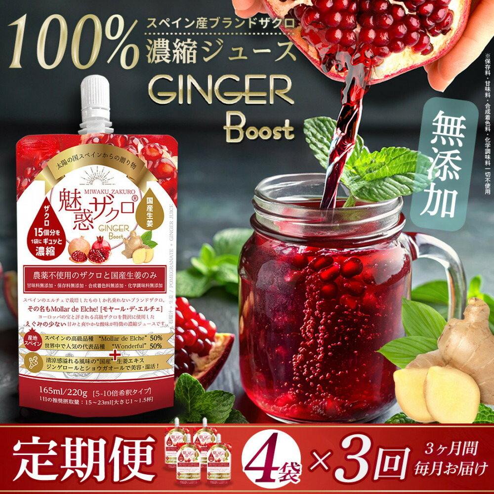 [定期便 3回]魅惑ザクロ GINGER Boost(福岡市返礼品)【4袋入り】