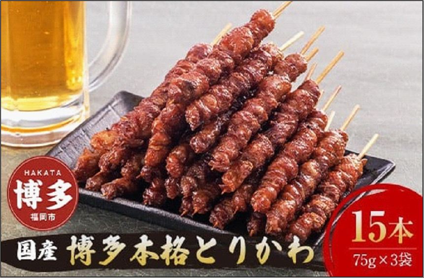 博多本格とりかわ  15本入(博多とりかわ長政)