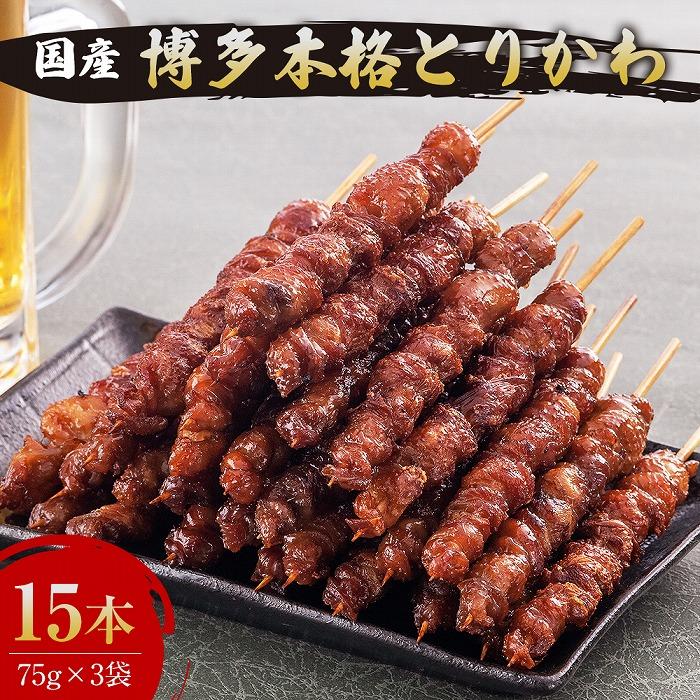 焼き鳥 国産 博多 本格 とりかわ 15本入 セット 博多とりかわ長政 博多とりかわ 焼鳥 冷凍 串 鶏皮 焼鳥セット お取り寄せグルメ ご当地グルメ おつまみ つまみ 酒のつまみ 小分け 九州 福岡県 福岡市 福岡