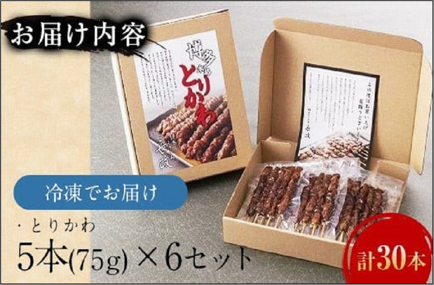 博多本格とりかわ 30本入(博多とりかわ長政)