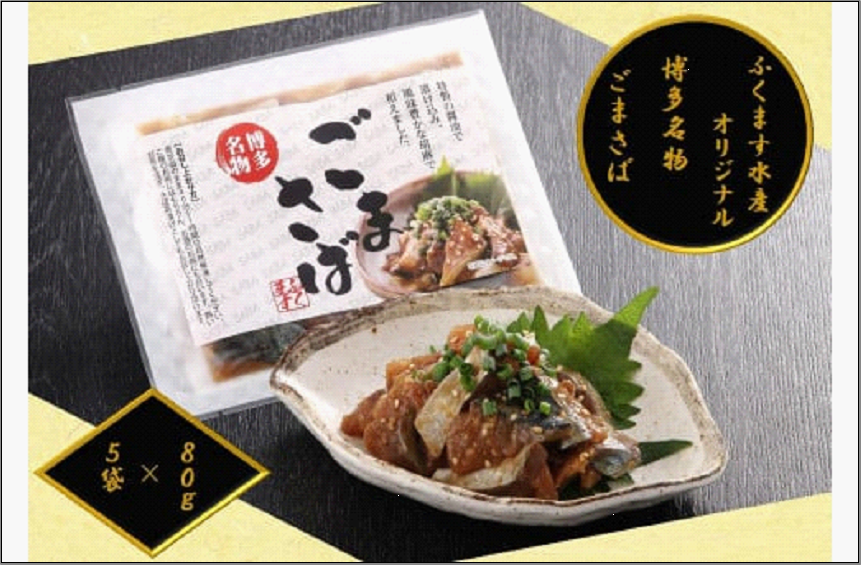 【ごまさば】※80g×5袋　【博多名物・博多土産】　ふくます水産オリジナル