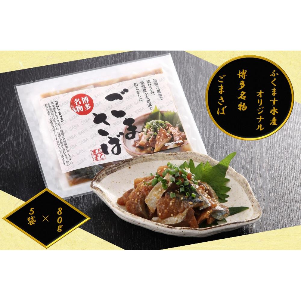 【ごまさば】※80g×5袋　【博多名物・博多土産】　ふくます水産オリジナル