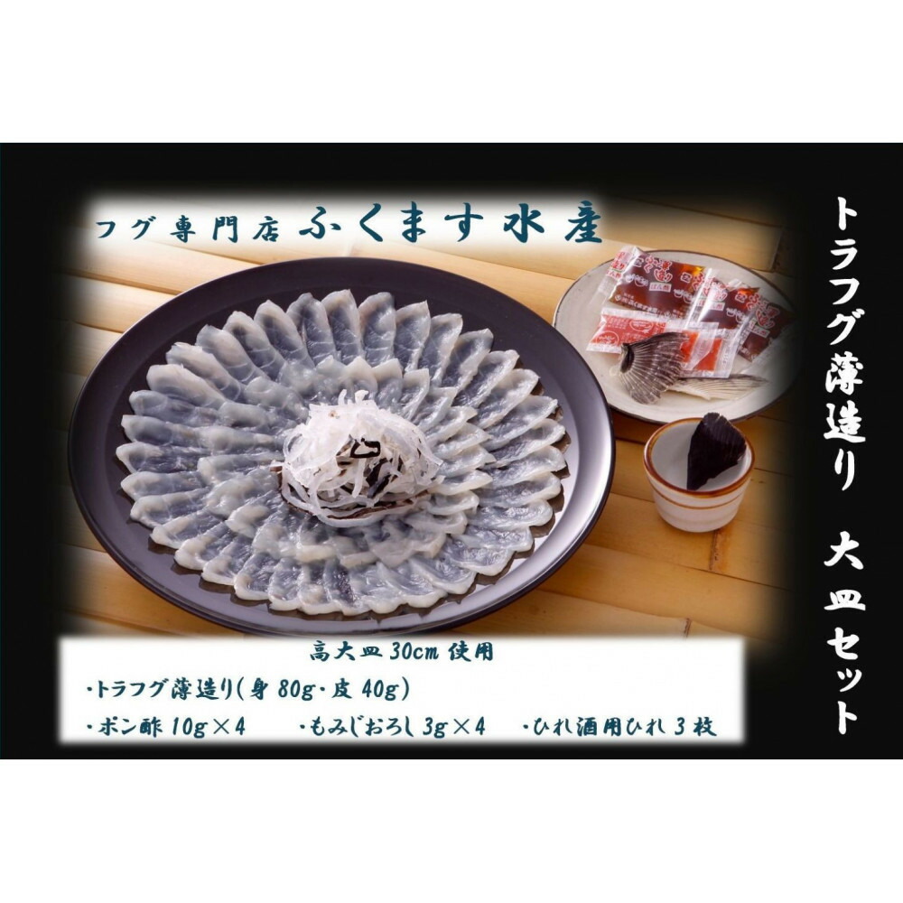 【トラフグ薄造り大皿セット】ふぐ専門店ふくます水産「博多の台所：福岡中央卸売市場」より直送