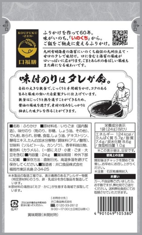 有明海産海苔が主役の味のりふりかけ (24g入×10袋) 鉄釜仕込みのタレ使用 井口食品 いのくち 【福岡市内製造】 ご飯 弁当 常温 味付け海苔