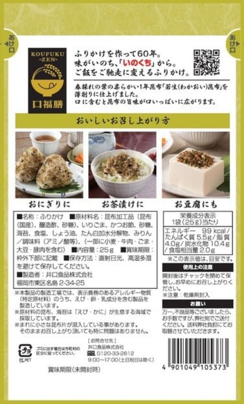 若生昆布(わかおいこんぶ)ふりかけ (25g×10袋) 春採れ一年昆布を贅沢に使用 井口食品 いのくち 【福岡市内製造】 ご飯 弁当  海苔 常温