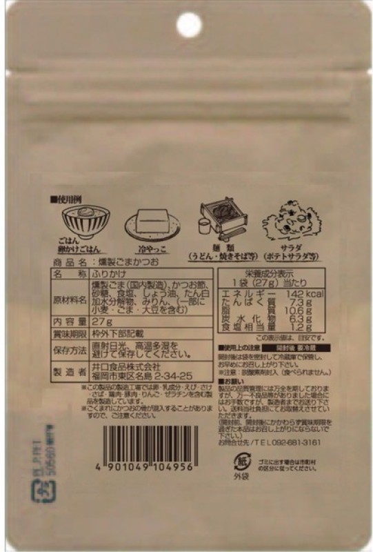 燻製(くんせい)ごまかつおふりかけ(27g×10袋)  添加物不使用 枕崎産かつお節使用 井口食品 いのくち スモーキーな贅沢ふりかけ 【福岡市内製造】 ご飯 弁当 常温