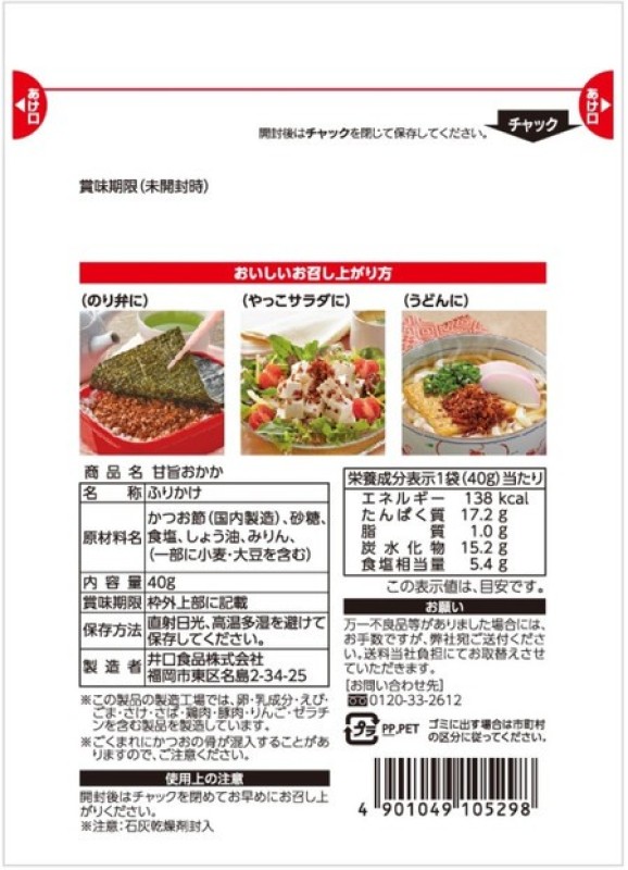 甘旨(あまうま)おかかふりかけ(40g×8袋)  化学調味料無添加 枕崎産かつお節使用 井口食品 いのくち 【福岡市内製造】 ご飯 弁当 常温