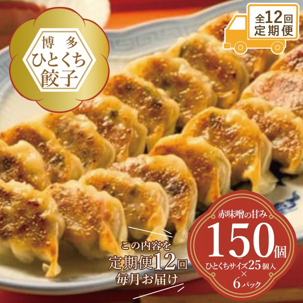 定期便 全12回 博多ひとくち餃子 (25個入)×6パック