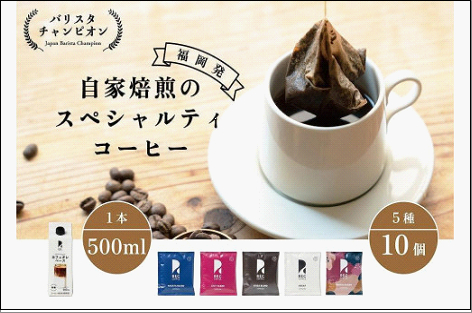 【福岡市】REC COFFEE カフェオレベースとコーヒーバッグ 10個のセット