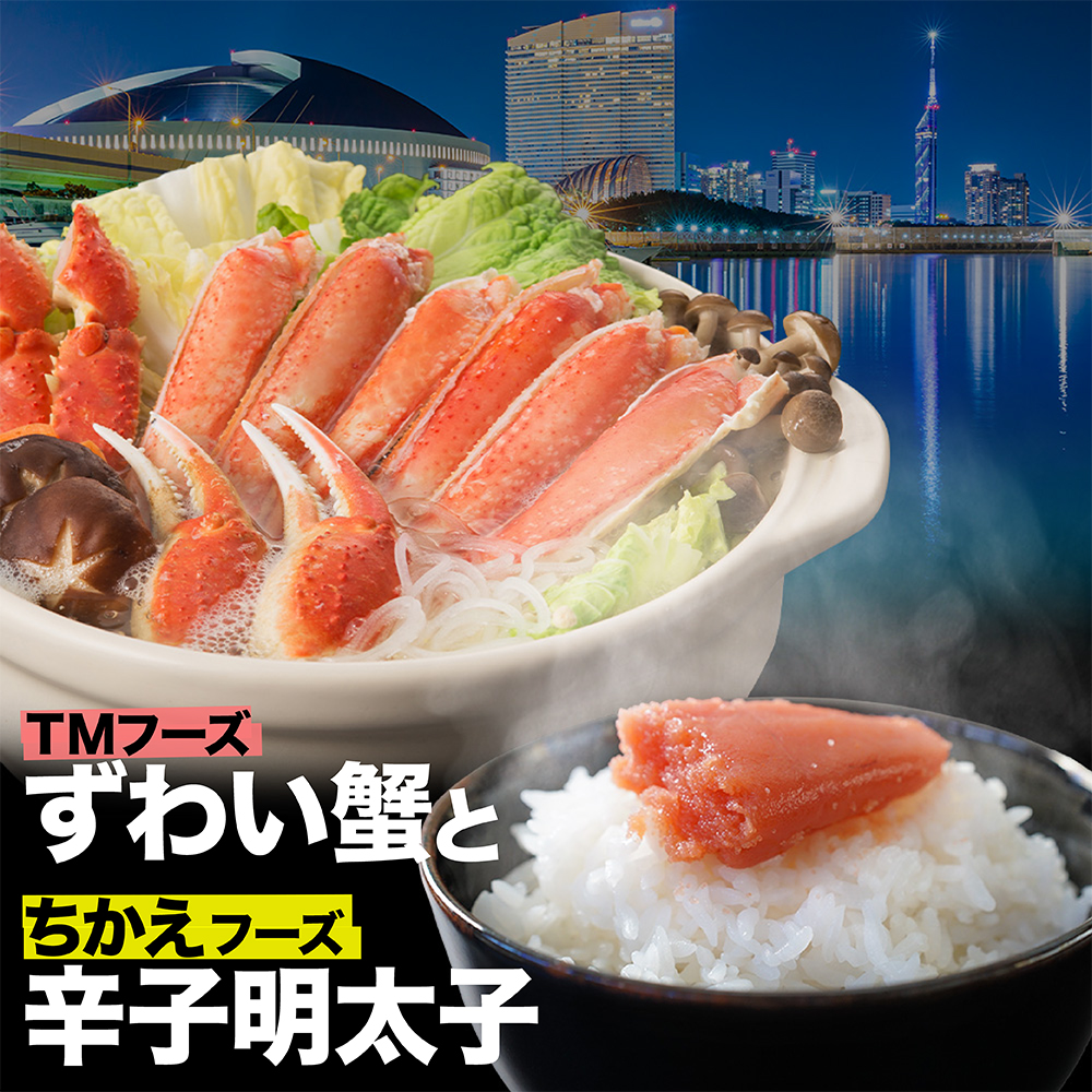 海の恵セット ズワイガニ800gと「ちかえフーズ」の辛子明太子250g