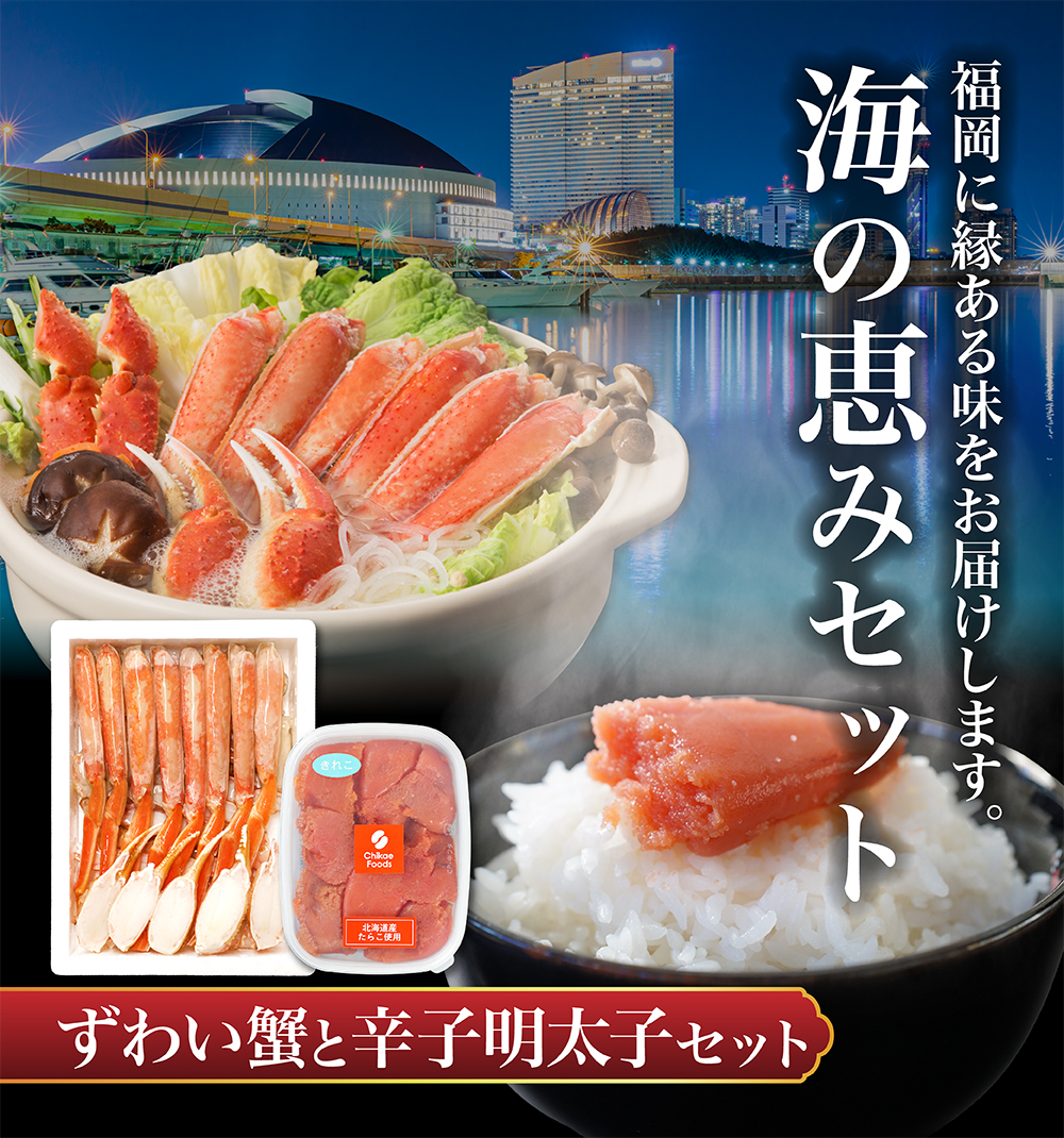海の恵セット ズワイガニ800gと「ちかえフーズ」の辛子明太子250g