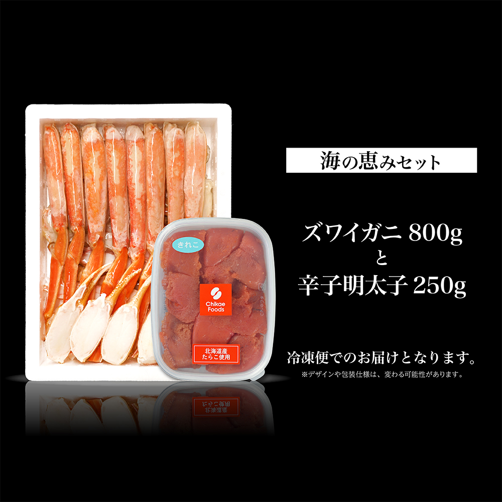 海の恵セット ズワイガニ800gと「ちかえフーズ」の辛子明太子250g