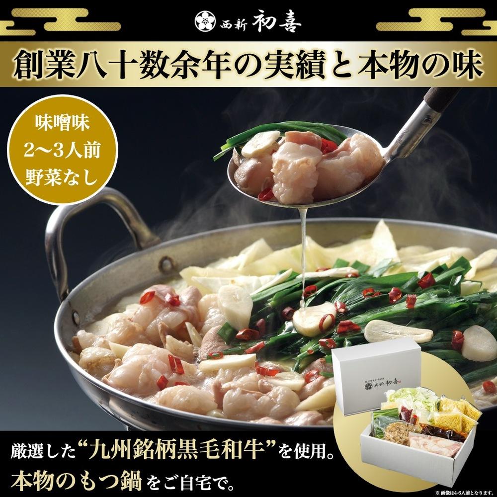 【九州銘柄産 黒毛和牛】博多もつ鍋 西新初喜のもつ鍋セット2～3人前【味噌味 野菜なし】【離島配送不可】 | 福岡県 福岡市 福岡 九州 博多 返礼品 お取り寄せグルメ ご当地グルメ 食品 もつ鍋 モツ鍋 もつなべ もつ鍋セット もつ 牛もつ鍋 牛モツ 鍋 なべ