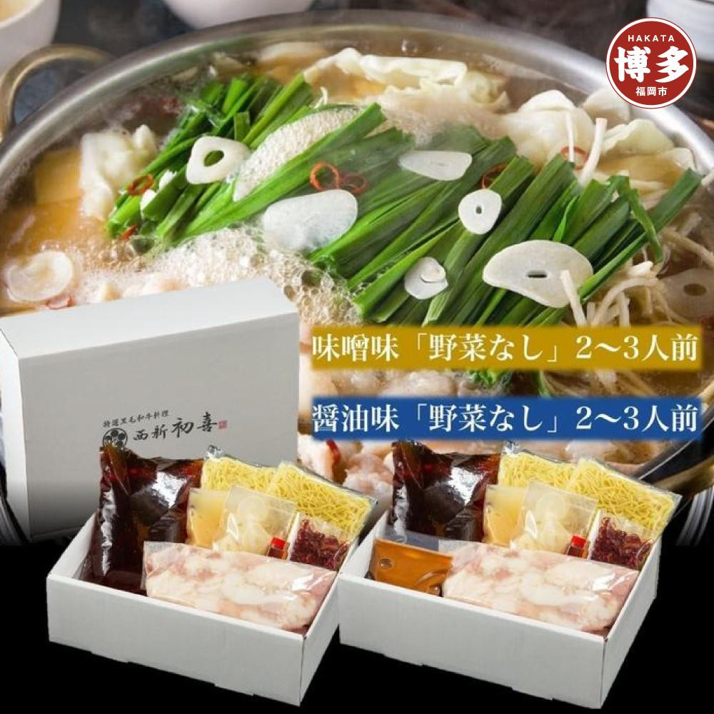 【九州銘柄産 黒毛和牛】博多もつ鍋 西新初喜の食べ比べセット【味噌味・醤油味】2～3人前 野菜なし【離島配送不可】 | 福岡県 福岡市 九州 博多 お取り寄せグルメ ご当地グルメ 送料無料 牛もつ鍋 もつなべ 肉 国産 牛もつ 牛肉 モツ鍋 ホルモン ギフト