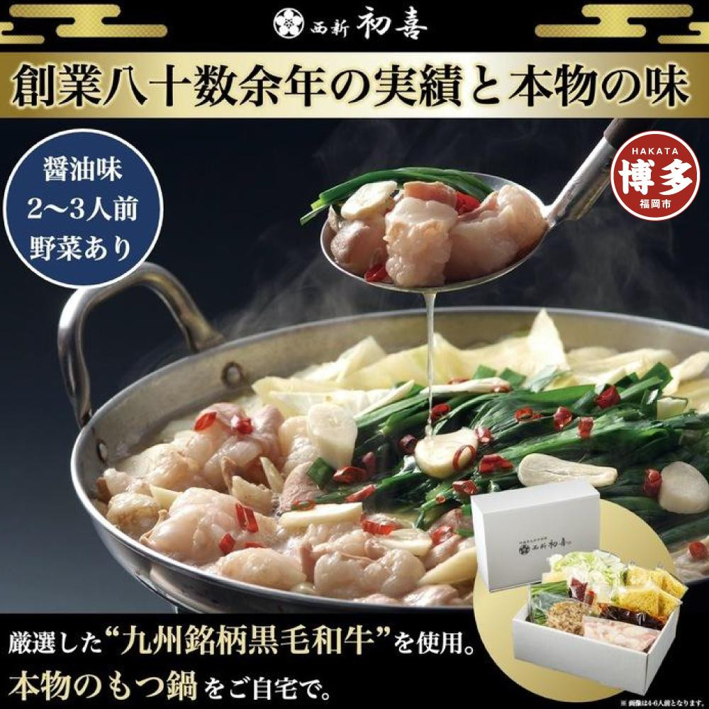【九州銘柄産 黒毛和牛】博多もつ鍋 西新初喜の醤油味2～3人前 野菜付き【離島配送不可】 | 福岡県 福岡市 福岡 九州 博多 返礼品 お取り寄せグルメ ご当地グルメ 送料無料 牛もつ鍋 もつなべ 肉 国産 牛もつ 牛肉 モツ鍋 ホルモン ギフト プレゼント