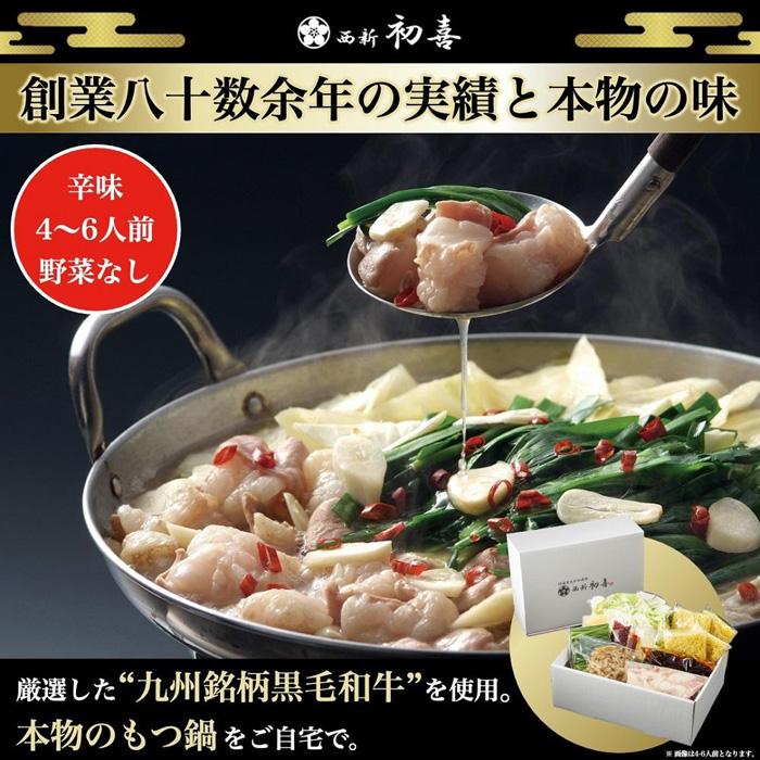 【九州銘柄産 黒毛和牛】博多もつ鍋 西新初喜の辛味4～6人前 野菜なし【離島配送不可】