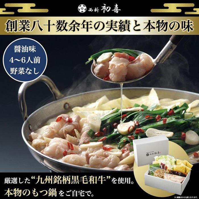 【九州銘柄産 黒毛和牛】博多もつ鍋 西新初喜の醤油味4～6人前 野菜なし【離島配送不可】