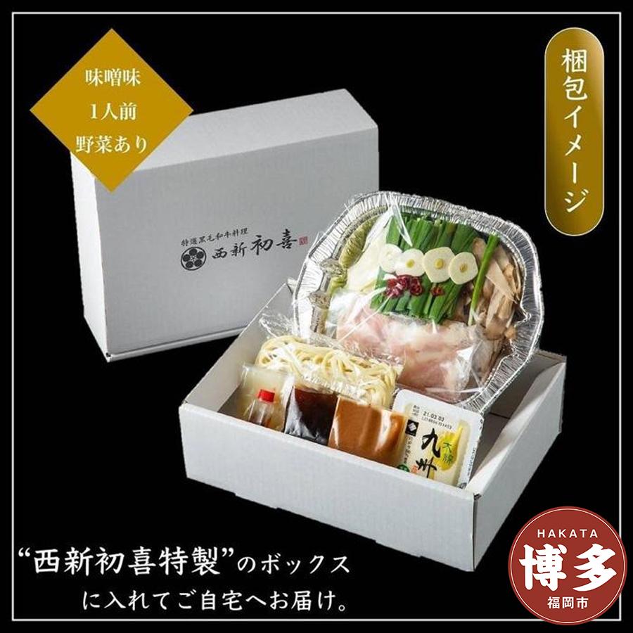 【九州銘柄産 黒毛和牛】博多もつ鍋 西新初喜の味噌1人前 野菜付き【離島配送不可】