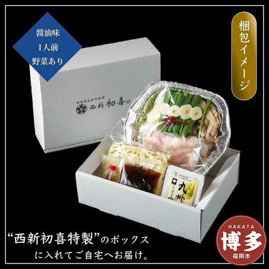【九州銘柄産 黒毛和牛】博多もつ鍋 西新初喜の醤油1人前 野菜付き【離島配送不可】