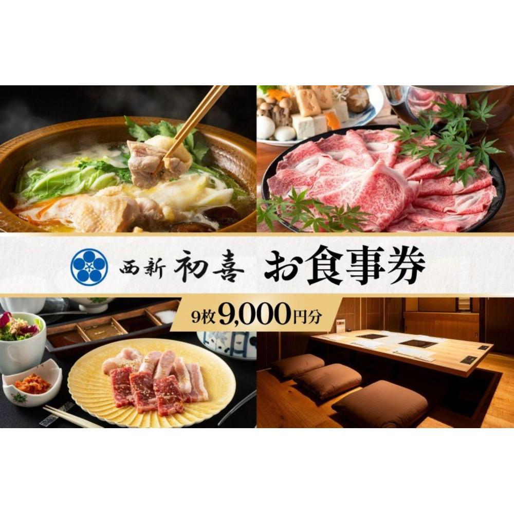 食事券 福岡市 西新初喜グループ 1,000円分×9枚 レストラン ランチ ディナー 食事 お食事券 チケット 記念日 お祝い ホテル ホテルランチ ホテルディナー 和食 鍋 福岡 福岡県
