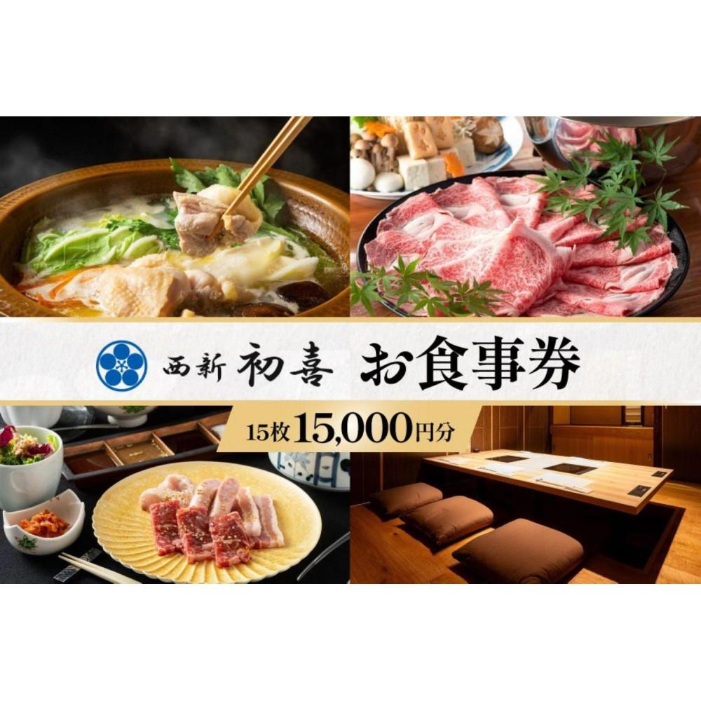 食事券 福岡市 西新初喜グループ 1,000円分×15枚 レストラン ランチ ディナー 食事 お食事券 チケット 記念日 お祝い ホテル ホテルランチ ホテルディナー 和食 鍋 福岡 福岡県