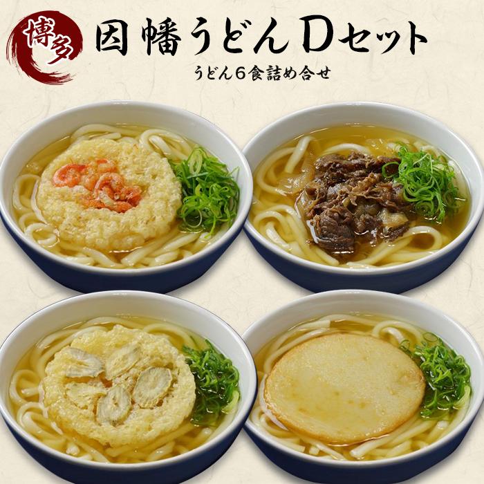 【博多名物のやわらかいうどん】うどん6食セット