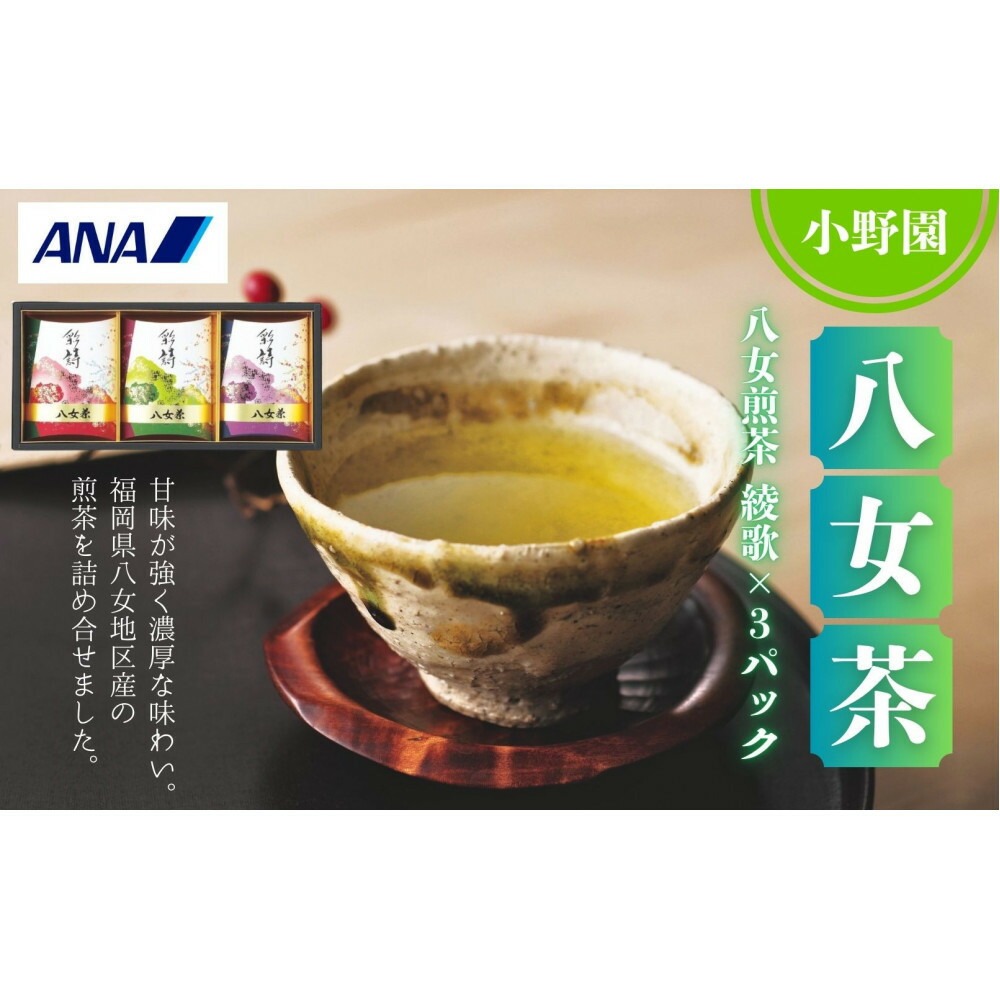小野園　八女　煎茶（八女茶）綾歌×3パック