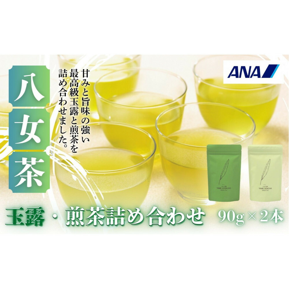 【セット】八女玉露・煎茶詰合せ（八女茶）