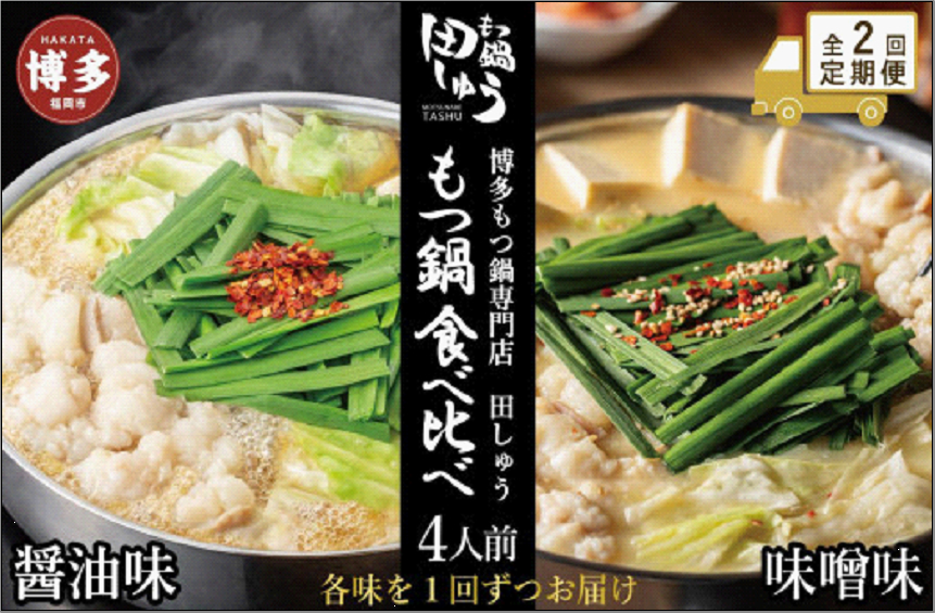 【定期便全2回】博多もつ鍋専門店　もつ鍋田しゅうのもつ鍋セット醤油味（4人前）と味噌味（4人前）を交互にお届けする味比べ定期便